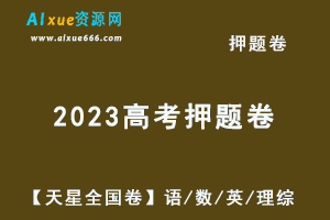 2023高考押题卷电子版【天星全国卷】语文/数学/英语/理综