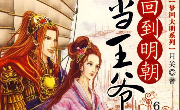 有声小说《回到明朝当王爷》577集百度网盘打包下载