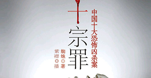 有声小说十宗罪6（罪全书6）：一来播讲百度网盘打包下载