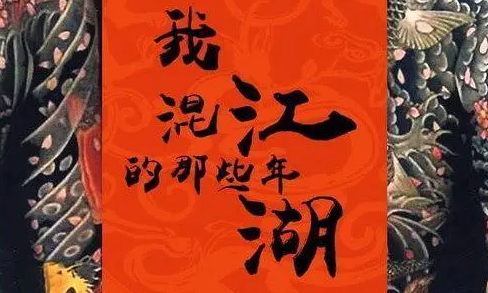 有声小说[我混江湖那些年]百度网盘打包下载