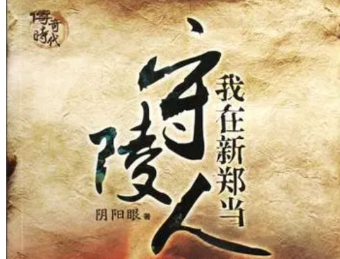 有声小说[我在新郑当守陵人]百度网盘打包下载