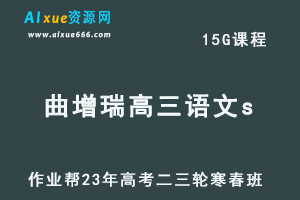 2023曲增瑞高三语文s寒春班23年高考语文二三轮复习视频教程+课堂笔记