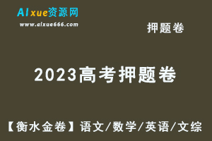 2023高考押题卷电子版【衡水金卷】语文/数学/英语/文综