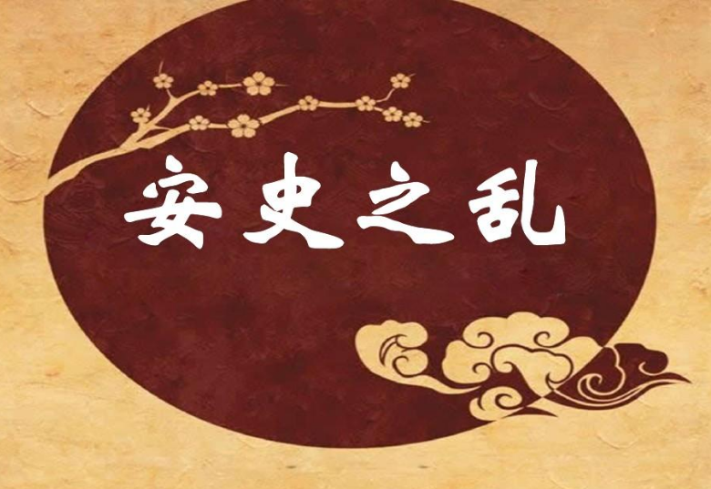 有声读物易中天中华史：安史之乱百度网盘打包下载