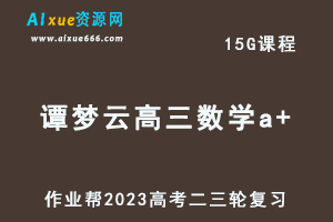 2023谭梦云高三数学a+寒春班23年高考数学二三轮复习视频教程+课堂笔记