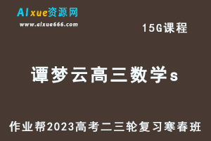 2023谭梦云高三数学s寒春班23年高考数学二三轮复习视频教程+课堂笔记