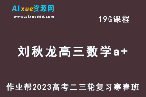 2023刘秋龙高三数学a+寒春班23年高考数学二三轮复习视频教程+课堂笔记
