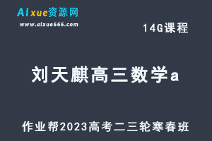20233刘天麒高三数学a寒春班23年高考数学二三轮复习视频教程+课堂笔记