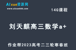 20233刘天麒高三数学a+寒春班23年高考数学二三轮复习视频教程+课堂笔记