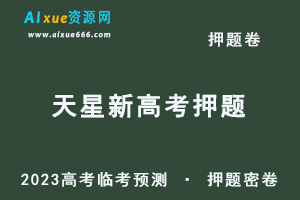 2023高考押题卷电子版【天星新高考版】高考临考预测 · 押题密卷语文/数学/英语