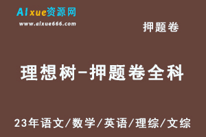 2023高考押题卷电子版23年【理想树】押题卷全科语文/数学/英语/理综/文综