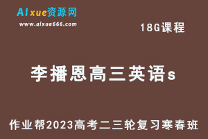 2023李播恩高三英语s班寒春班23年高考英语二三轮复习视频教程+课堂笔记