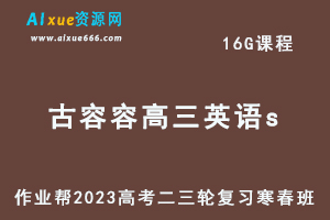 2023古容容高三英语a+寒春班23年高考英语二三轮复习视频教程+课堂笔记