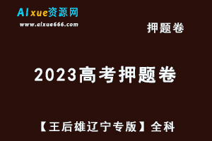 2023高考押题卷电子版【王后雄辽宁专版】高考押题全科