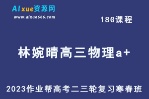 2023林婉晴高三物理a+寒春班23年高考物理二三轮复习视频教程+课堂笔记