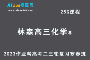 2023林森高三化学s寒春班23年高考化学二三轮复习视频教程+课堂笔记