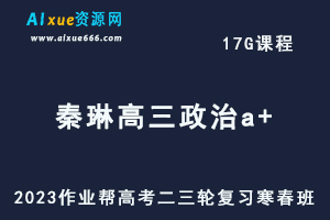 2023秦琳高三政治a+寒春班23年高考政治二三轮复习网课教程+课堂笔记