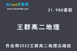 高中地理教程2022王群高二地理尖端班全年班视频教程+课堂笔记+讲义（寒/春/暑/秋）