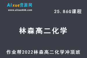 高中化学教程2022林森高二化学冲顶班全年班视频教程+课堂笔记+讲义（寒/春/暑/秋）