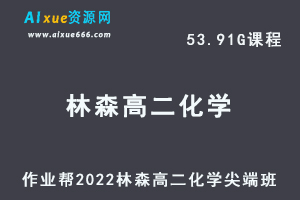 高中化学教程2022林森高二化学尖端班全年班视频教程+课堂笔记+讲义（寒/春/暑/秋）