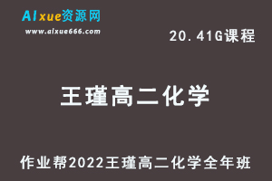 高中化学教程2022王瑾高二化学全年班视频教程+课堂笔记+讲义（寒/暑/秋）