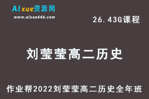 高中历史教程2022刘莹莹高二历史全年班（尖端）视频教程+课堂笔记+讲义（寒/春/暑/秋）