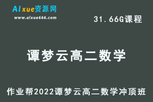 高中数学教程2022谭梦云高二数学全年班（冲顶班）视频教程+课堂笔记+讲义（/春/暑/秋）