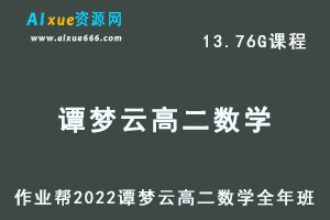 高中数学教程2022谭梦云高二数学全年班（尖端班）视频教程+课堂笔记+讲义（寒/暑/秋）