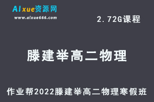 高中物理教程2022滕建举高二物理尖端班寒假班视频教程+课堂笔记+讲义