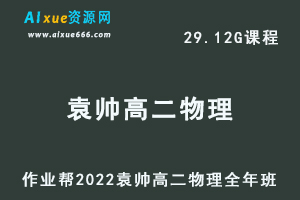 高中物理教程2022袁帅高二物理冲顶班全年班视频教程+课堂笔记+讲义（寒/春/暑/秋）