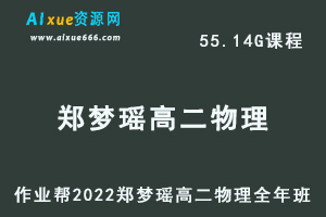 高中物理教程2022郑梦瑶高二物理全年班视频教程+课堂笔记+讲义（寒/春/暑/秋）