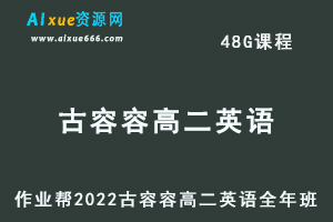 高中英语教程2022古容容高二英语全年班（尖端班）视频教程+课堂笔记+讲义（寒/春/暑/秋）