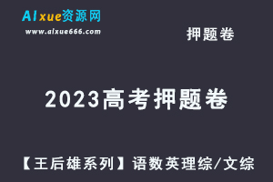 2023高考押题卷电子版【王后雄系列】语文/数学/英语/理综/文综