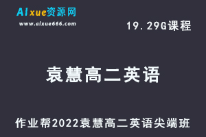 高中英语教程2022袁慧高二英语尖端班全年班视频教程+课堂笔记+讲义（寒/春/暑/秋）