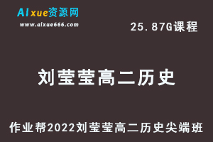 高中历史教程2022刘莹莹高二历史尖端班班全年班视频教程+课堂笔记+讲义（寒-春-暑-秋）