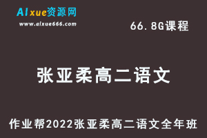 高中语文教程2022张亚柔高二语文全年班视频教程+课堂笔记+讲义（寒-春-暑-秋）