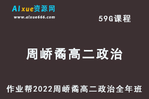 高中政治教程2022周峤矞高二政治全年班视频教程+课堂笔记+讲义（寒-春-暑-秋）