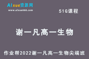 高中生物网课2022谢一凡高一生物尖端班全年班视频教程+课堂笔记+讲义（寒-春-暑-秋）