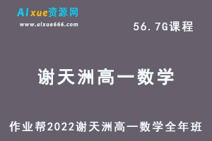 高中数学网课2022谢天洲高一数学全年班视频教程+课堂笔记+讲义（寒-春-暑-秋）