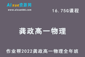 高中物理网课2022龚政高一物理尖端班全年班视频教程+课堂笔记+讲义（寒-春-暑-秋）