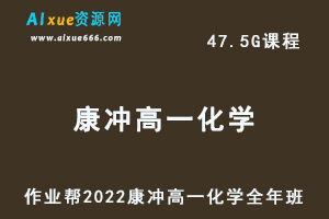 高中化学治教程2022康冲高一化学尖端全年班视频教程+课堂笔记+讲义（寒-春-暑-秋）