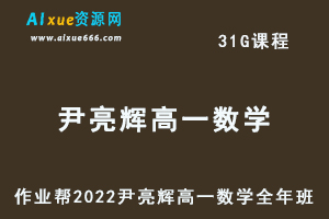 高中数学治教程2022尹亮辉高一数学冲顶全年班视频教程+课堂笔记+讲义（寒-春-暑-秋）
