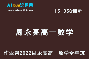 高中数学治教程2022周永亮高一数学尖端班全年班视频教程+课堂笔记+讲义（寒-春-暑-秋）