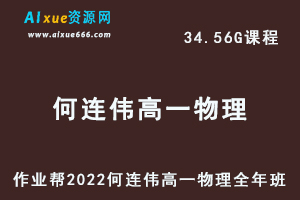 高中物理治教程2022何连伟高一物理尖端班全年班视频教程+课堂笔记+讲义（寒-春-暑-秋）