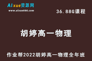 高中物理治教程2022胡婷高一物理尖端班全年班视频教程+课堂笔记+讲义（寒-春-暑-秋）
