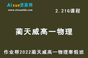 高中物理治教程2022蔺天威高一物理寒假班视频教程+课堂笔记+讲义