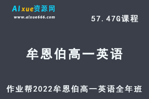 高中英语教程2022牟恩伯高一英语全年班视频教程+课堂笔记+讲义（寒-春-暑-秋）