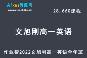 高中英语教程2022文煦刚高一英语尖端班全年班视频教程+课堂笔记+讲义（寒-春-暑-秋）