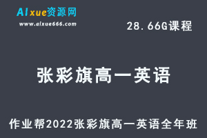 高中英语教程2022张彩旗高一英语尖端班全年班视频教程+课堂笔记+讲义（寒-春-暑-秋）