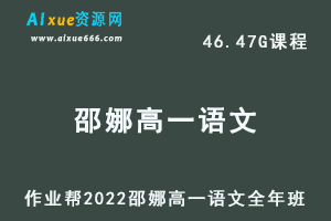 高中语文教程2022邵娜高一语文冲顶班全年班视频教程+课堂笔记+讲义（寒-春-暑-秋）